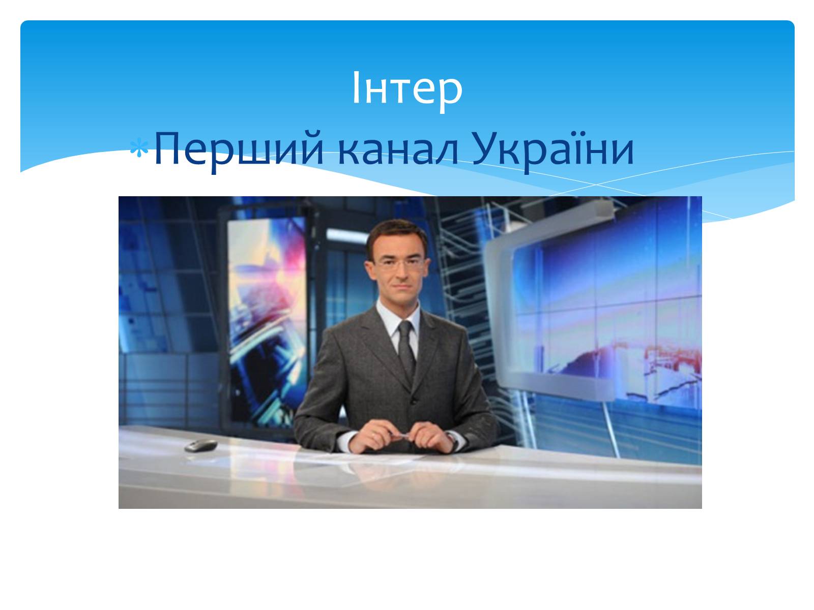 Презентація на тему «Телебачення» (варіант 2) - Слайд #8 Презентація на тему «Телебачення» (варіант 2) - Слайд #8
