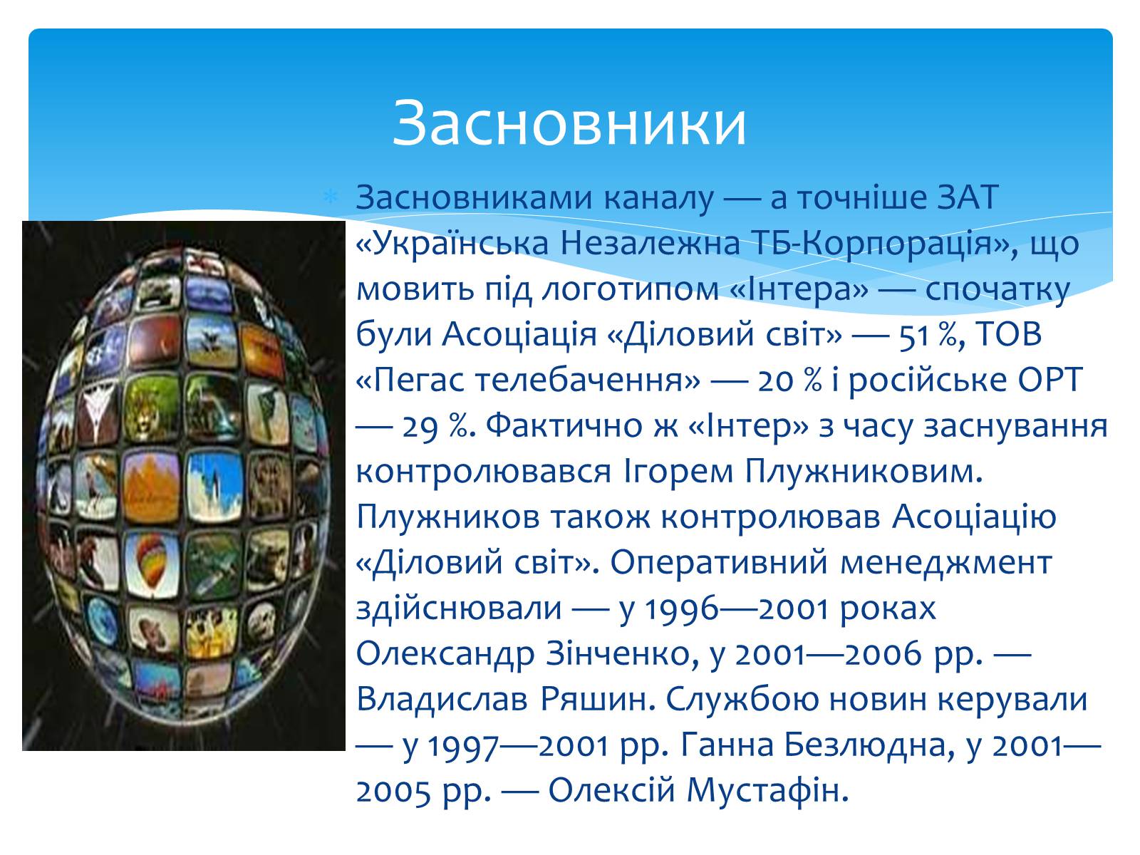 Презентація на тему «Телебачення» (варіант 2) - Слайд #9 Презентація на тему «Телебачення» (варіант 2) - Слайд #9