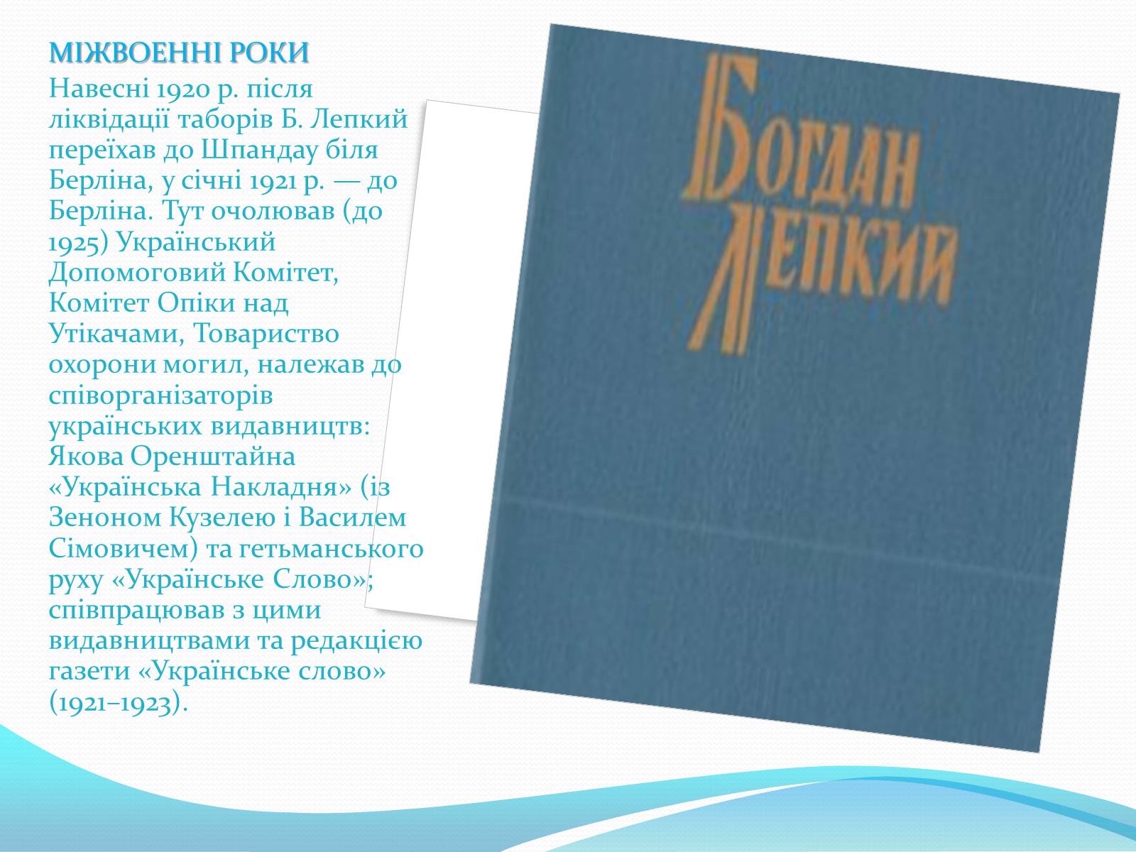Презентація на тему «Богдан Лепкий» (варіант 3) - Слайд #13 Презентація на тему «Богдан Лепкий» (варіант 3) - Слайд #13