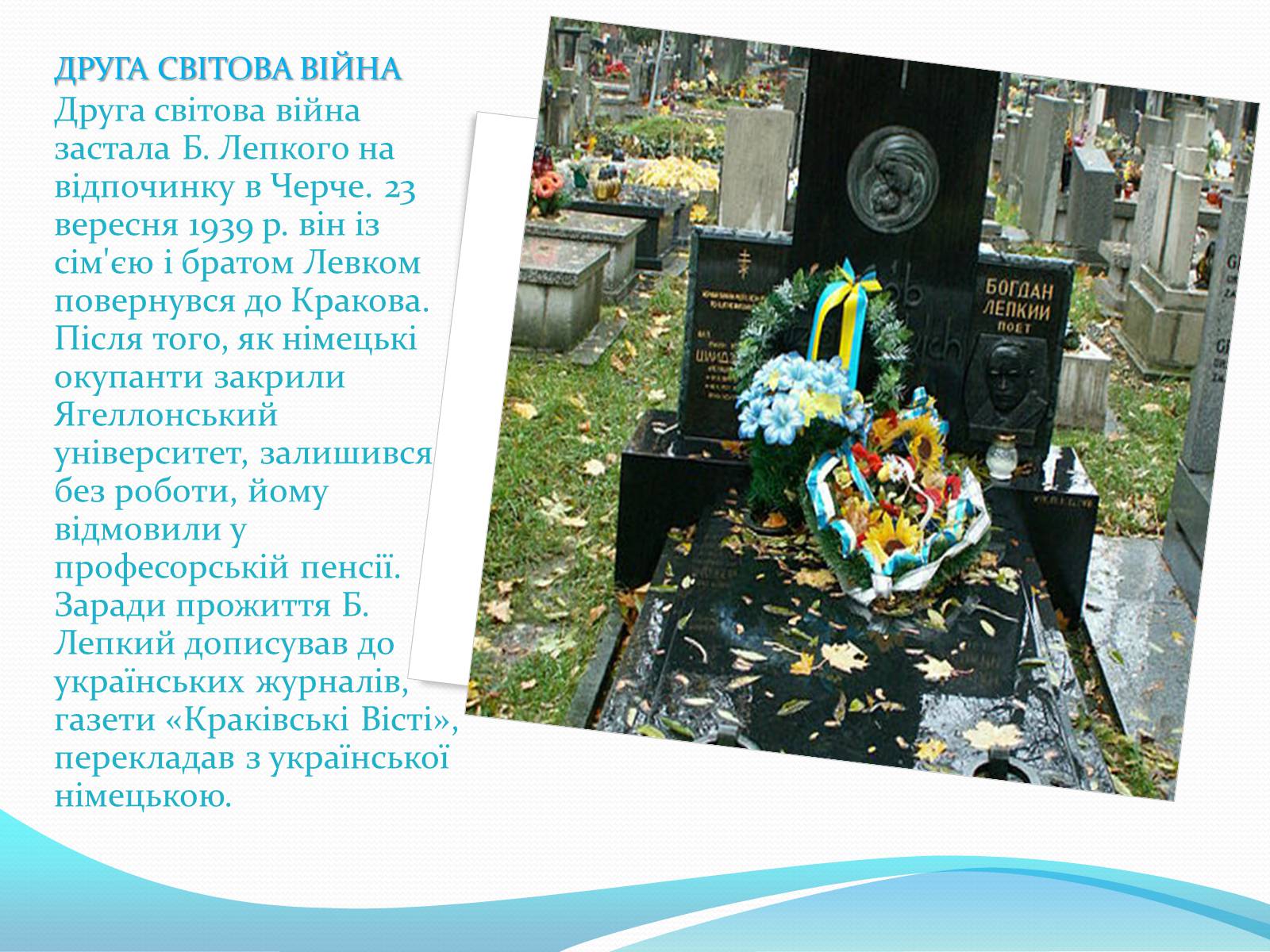 Презентація на тему «Богдан Лепкий» (варіант 3) - Слайд #20 Презентація на тему «Богдан Лепкий» (варіант 3) - Слайд #20