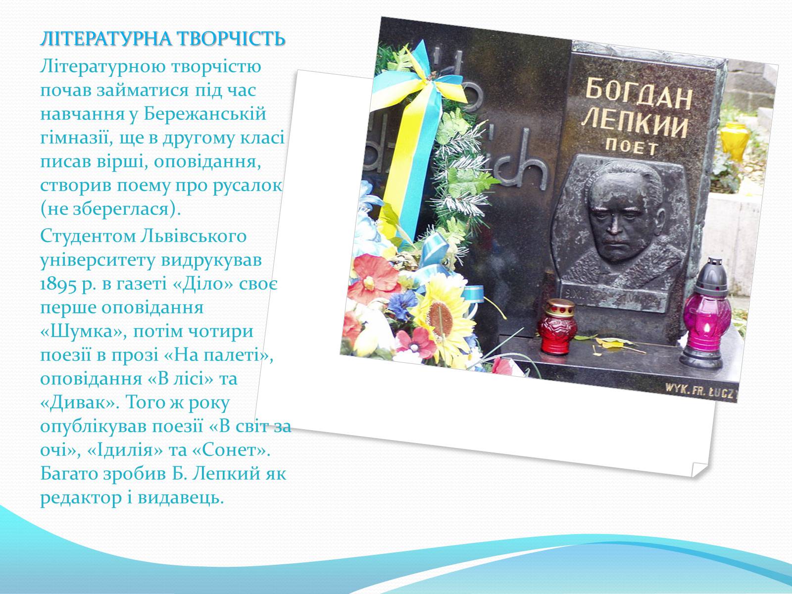Презентація на тему «Богдан Лепкий» (варіант 3) - Слайд #21 Презентація на тему «Богдан Лепкий» (варіант 3) - Слайд #21