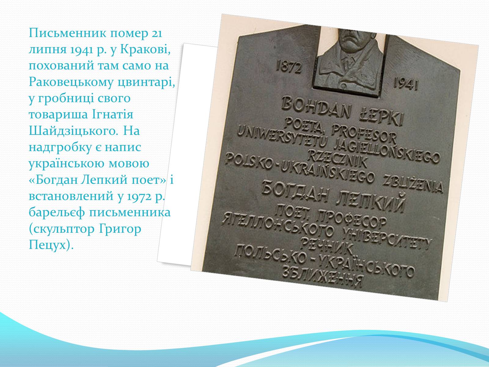 Презентація на тему «Богдан Лепкий» (варіант 3) - Слайд #22 Презентація на тему «Богдан Лепкий» (варіант 3) - Слайд #22