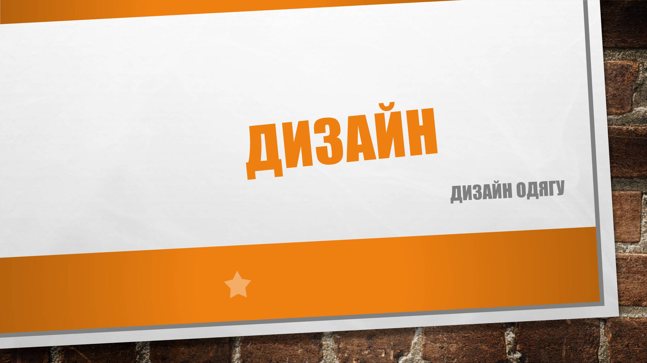 Презентація на тему «Дизайн» (варіант 3) - Слайд #1 Презентація на тему «Дизайн» (варіант 3) - Слайд #1