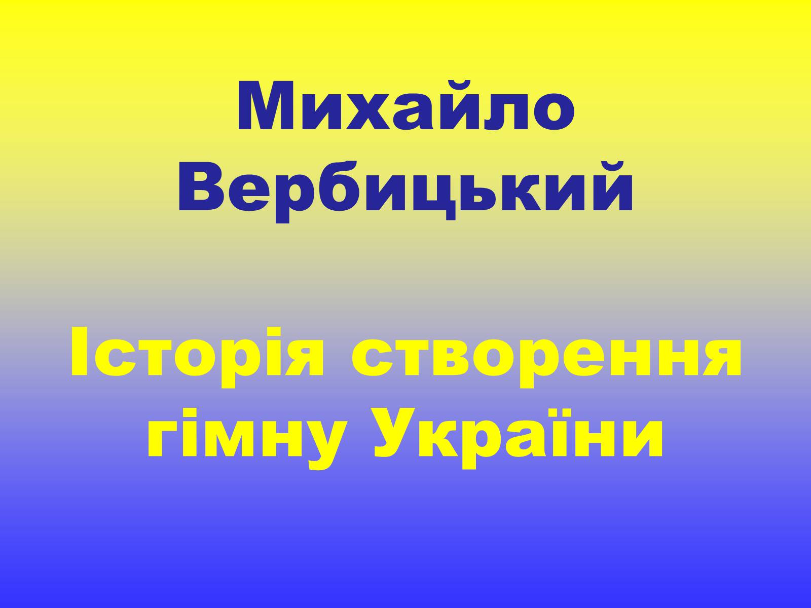 Презентація на тему «Михайло Вербицький» - Слайд #1 Презентація на тему «Михайло Вербицький» - Слайд #1