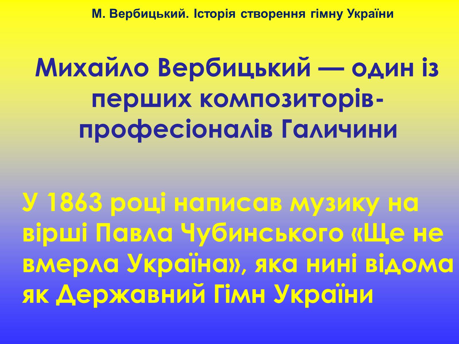 Презентація на тему «Михайло Вербицький» - Слайд #11 Презентація на тему «Михайло Вербицький» - Слайд #11