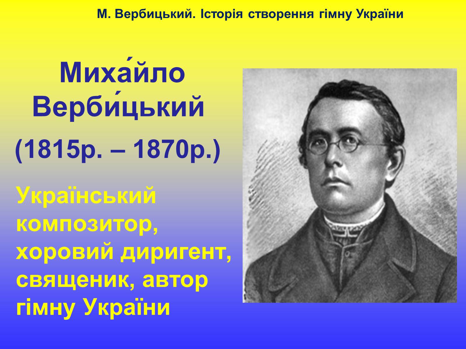 Презентація на тему «Михайло Вербицький» - Слайд #12 Презентація на тему «Михайло Вербицький» - Слайд #12