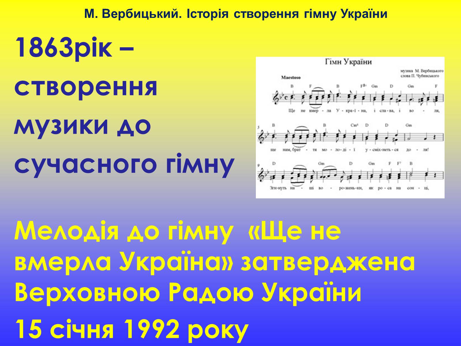 Презентація на тему «Михайло Вербицький» - Слайд #13 Презентація на тему «Михайло Вербицький» - Слайд #13
