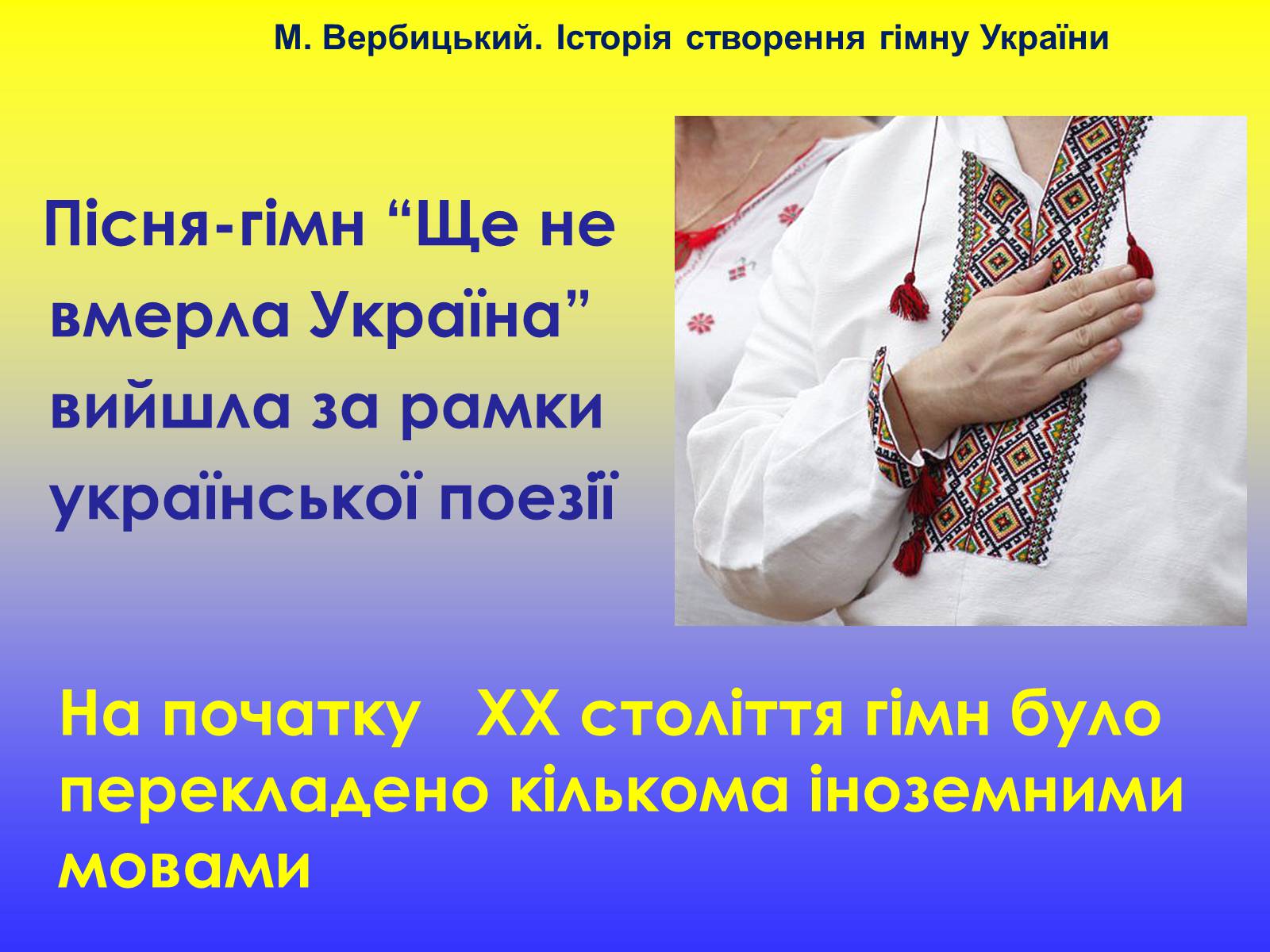 Презентація на тему «Михайло Вербицький» - Слайд #14 Презентація на тему «Михайло Вербицький» - Слайд #14