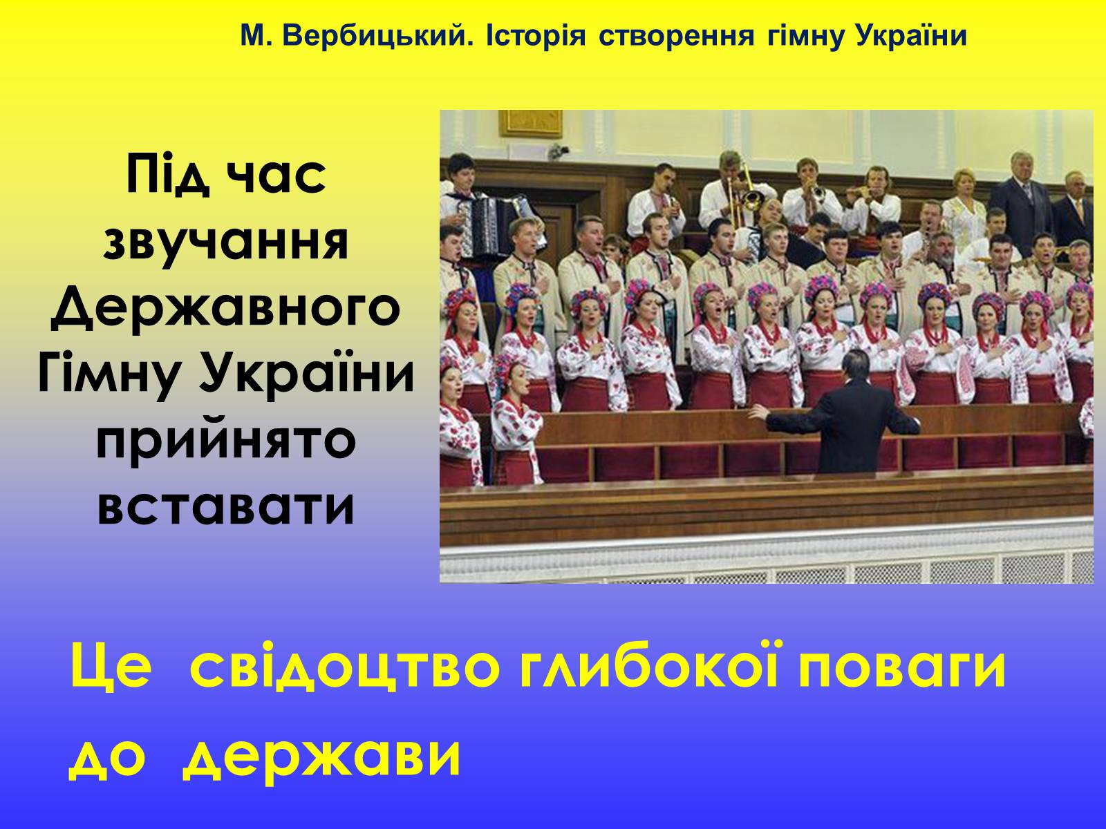 Презентація на тему «Михайло Вербицький» - Слайд #15 Презентація на тему «Михайло Вербицький» - Слайд #15