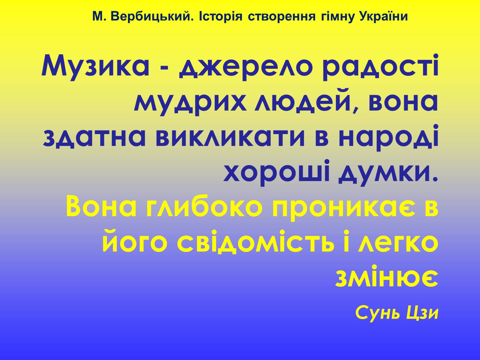 Презентація на тему «Михайло Вербицький» - Слайд #16 Презентація на тему «Михайло Вербицький» - Слайд #16