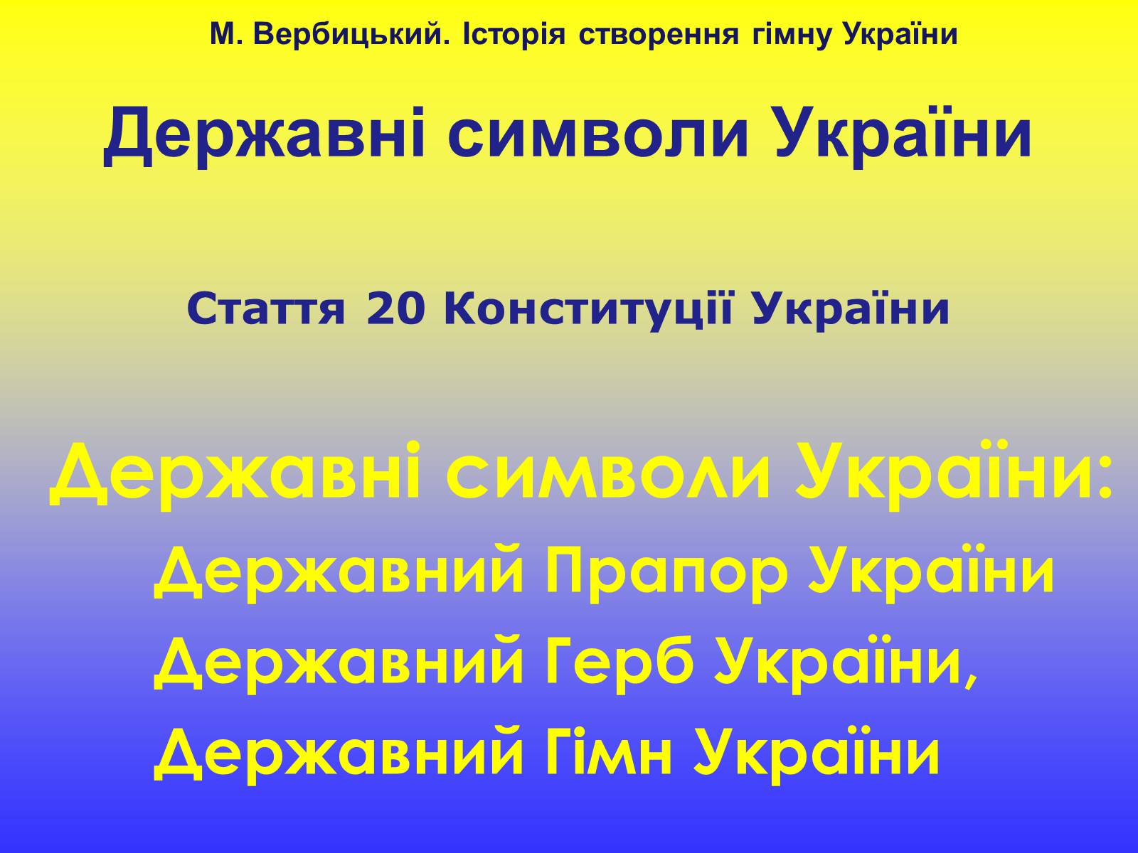 Презентація на тему «Михайло Вербицький» - Слайд #2 Презентація на тему «Михайло Вербицький» - Слайд #2