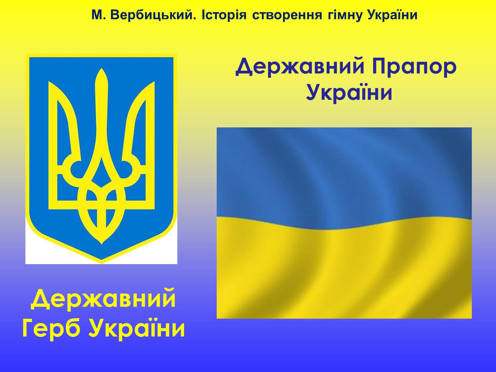 Презентація на тему «Михайло Вербицький» - Слайд #3 Презентація на тему «Михайло Вербицький» - Слайд #3