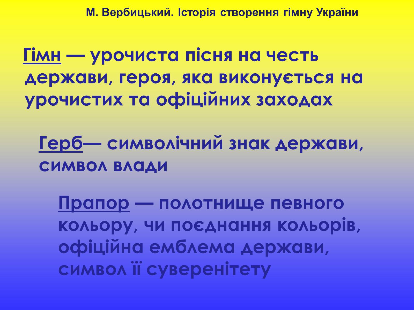 Презентація на тему «Михайло Вербицький» - Слайд #5 Презентація на тему «Михайло Вербицький» - Слайд #5