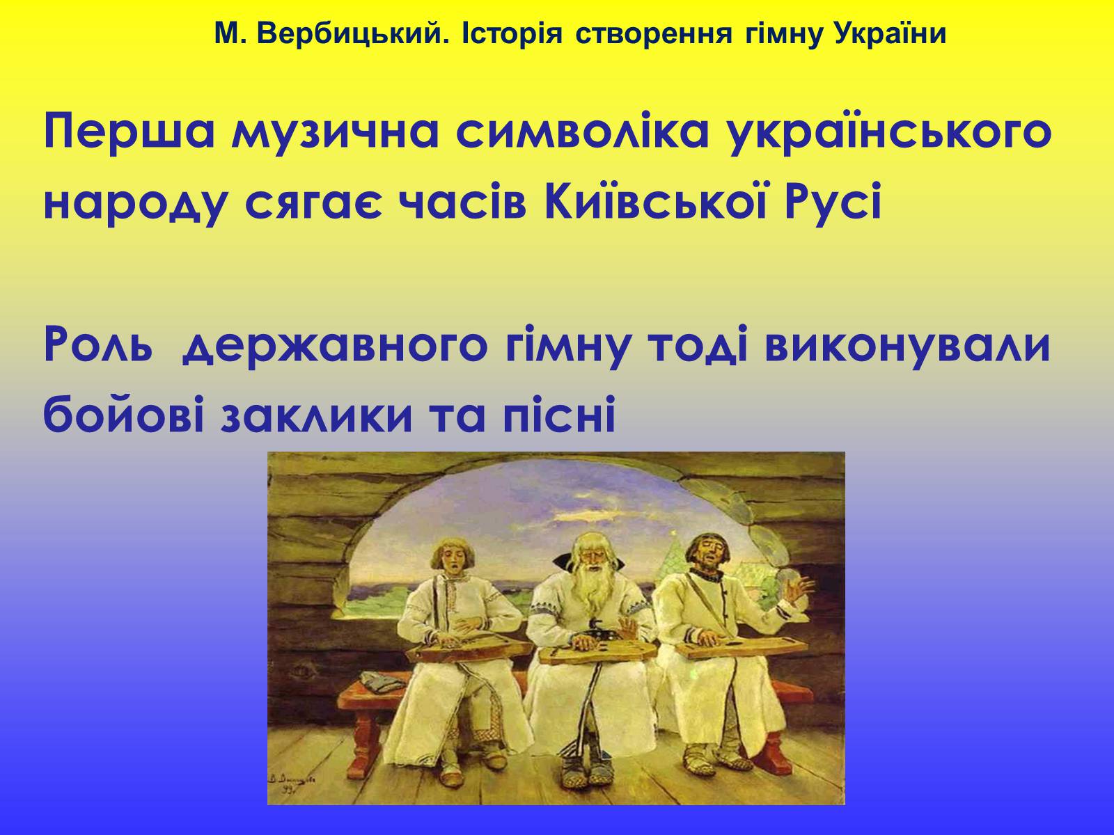 Презентація на тему «Михайло Вербицький» - Слайд #7 Презентація на тему «Михайло Вербицький» - Слайд #7