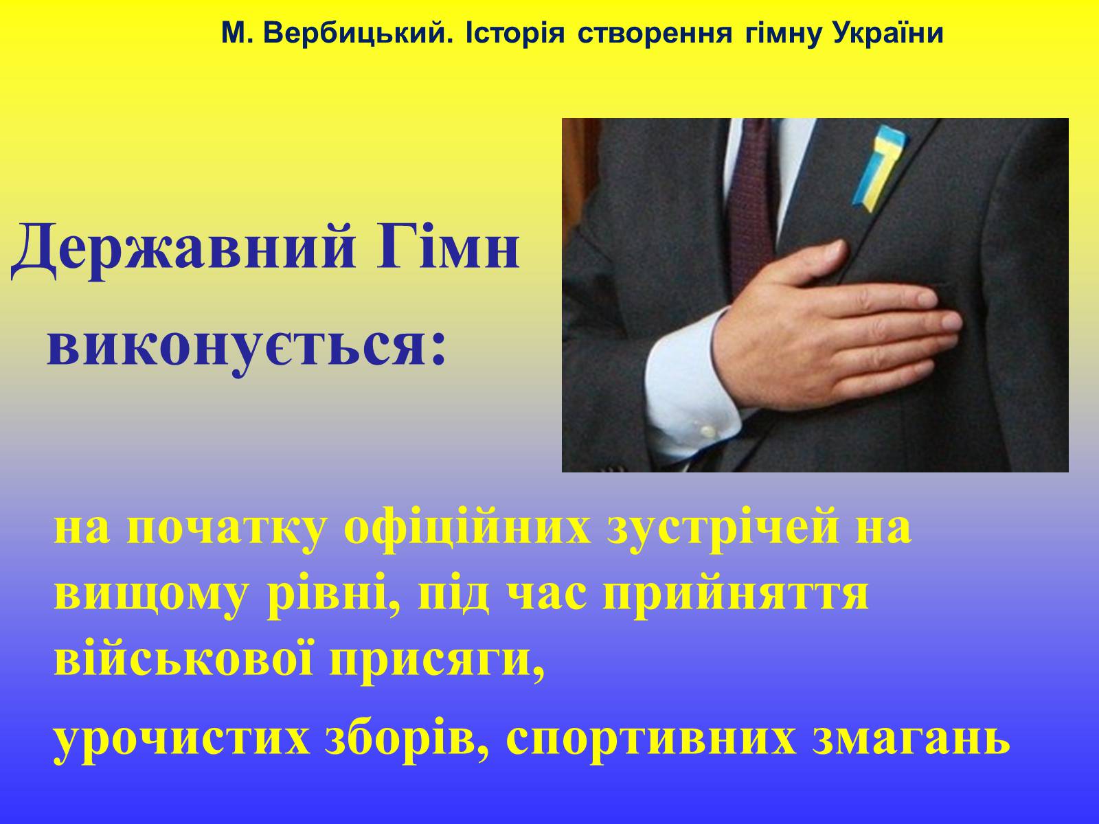 Презентація на тему «Михайло Вербицький» - Слайд #8 Презентація на тему «Михайло Вербицький» - Слайд #8