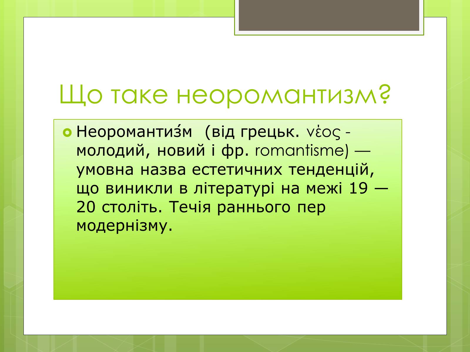 Презентація на тему «Неоромантизм» (варіант 2) - Слайд #2 Презентація на тему «Неоромантизм» (варіант 2) - Слайд #2