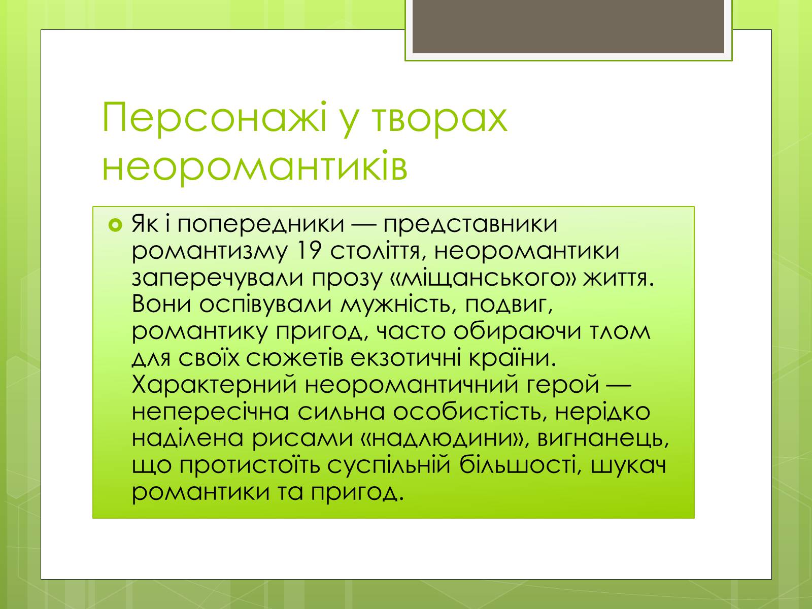 Презентація на тему «Неоромантизм» (варіант 2) - Слайд #4 Презентація на тему «Неоромантизм» (варіант 2) - Слайд #4