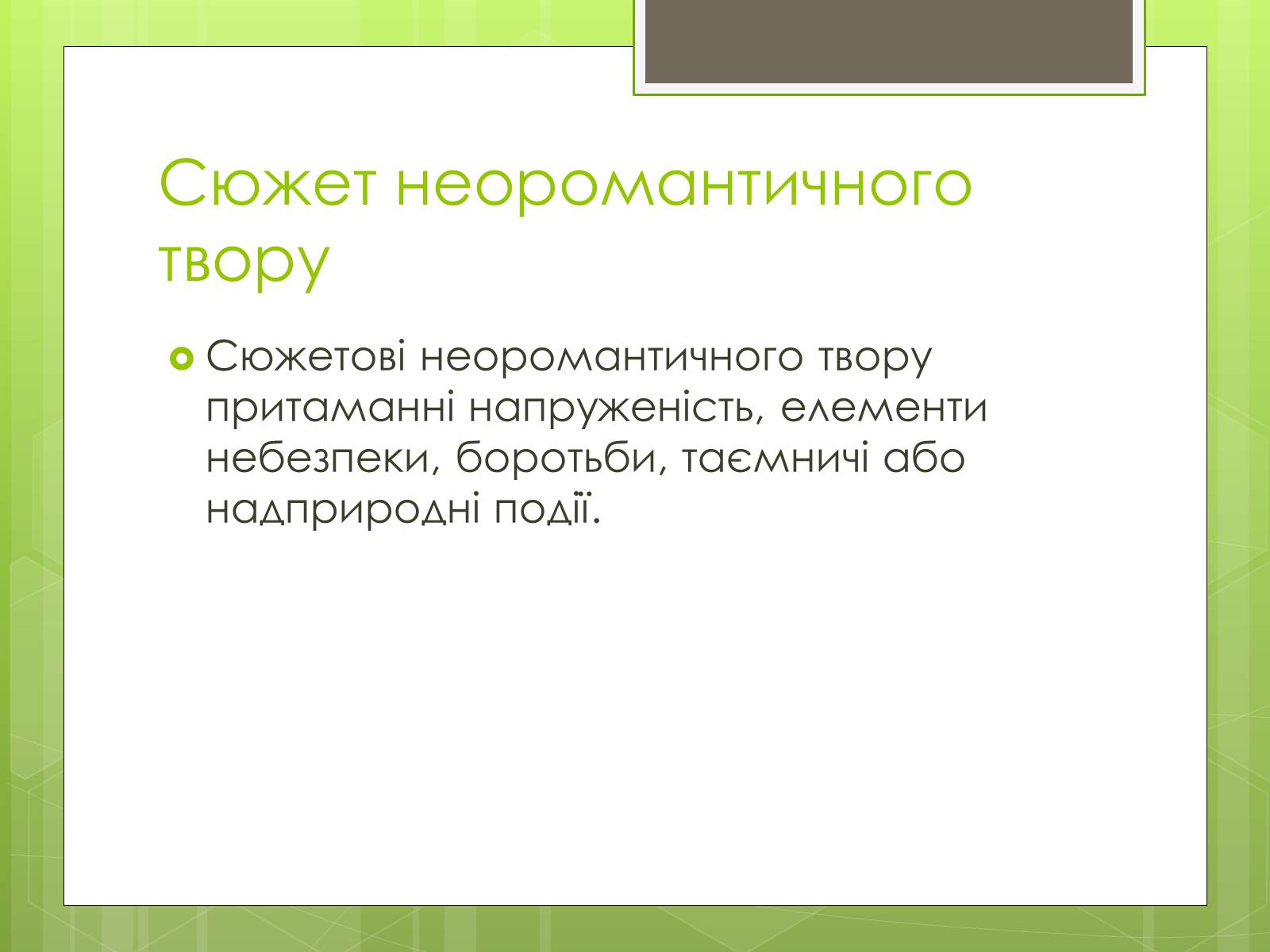 Презентація на тему «Неоромантизм» (варіант 2) - Слайд #5 Презентація на тему «Неоромантизм» (варіант 2) - Слайд #5