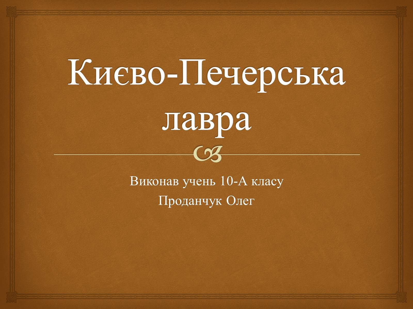 Презентація на тему «Києво-Печерська лавра» - Слайд #1 Презентація на тему «Києво-Печерська лавра» - Слайд #1