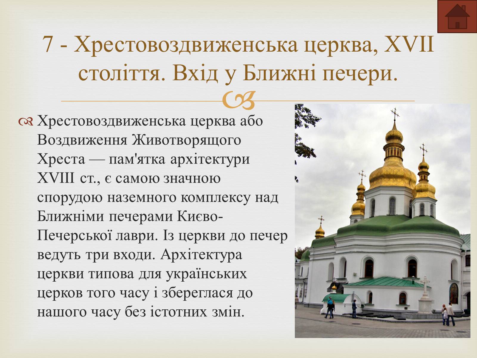 Презентація на тему «Києво-Печерська лавра» - Слайд #10 Презентація на тему «Києво-Печерська лавра» - Слайд #10