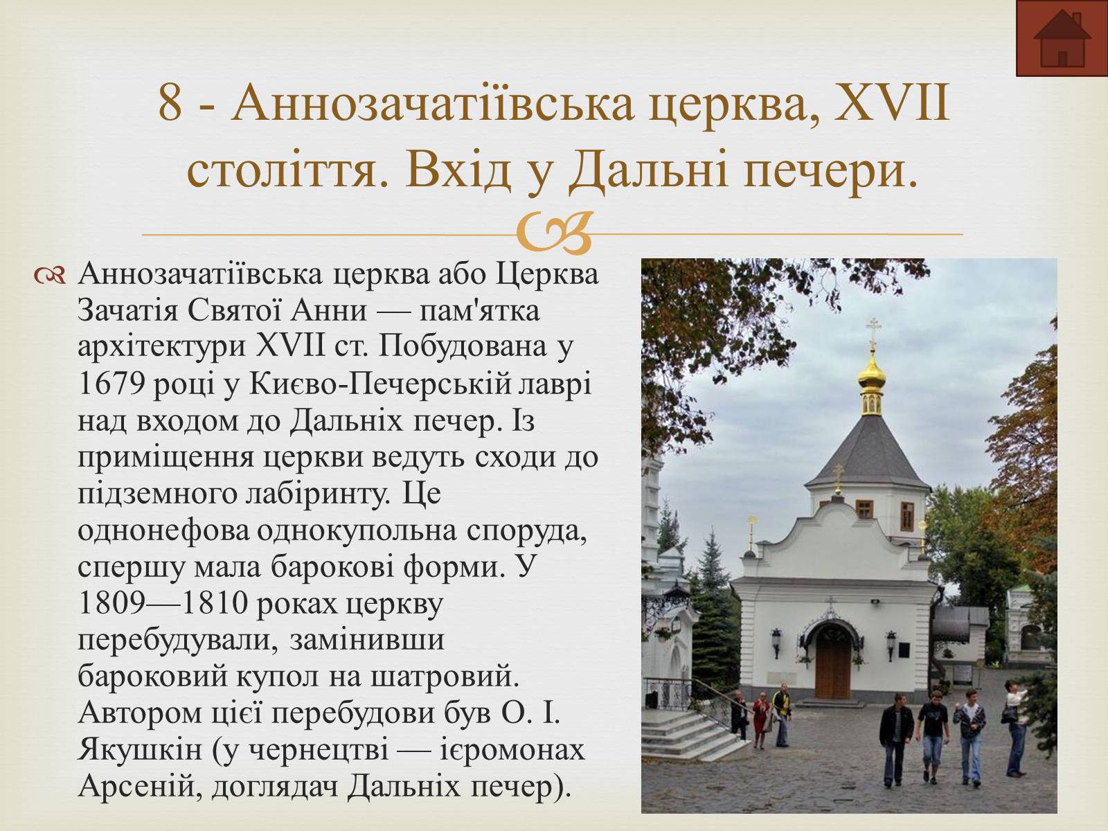Презентація на тему «Києво-Печерська лавра» - Слайд #11 Презентація на тему «Києво-Печерська лавра» - Слайд #11