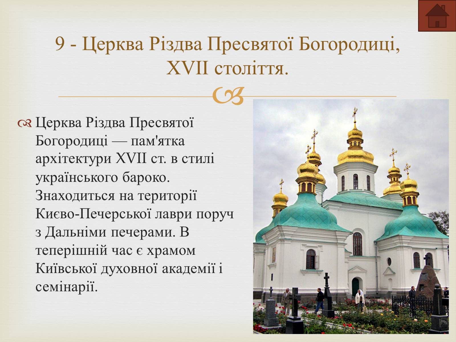 Презентація на тему «Києво-Печерська лавра» - Слайд #12 Презентація на тему «Києво-Печерська лавра» - Слайд #12