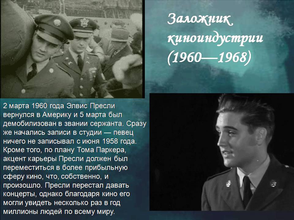 Презентація на тему «Элвис Пресли» - Слайд #8 Презентація на тему «Элвис Пресли» - Слайд #8