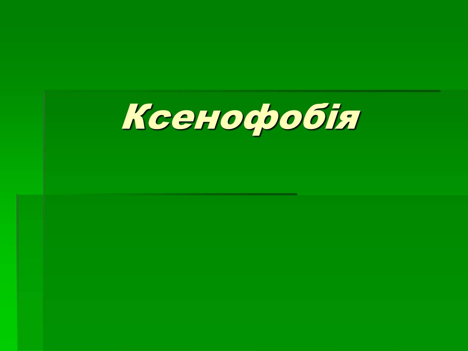 Презентація на тему «Ксенофобія» (варіант 4) - Слайд #1 Презентація на тему «Ксенофобія» (варіант 4) - Слайд #1