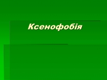 Презентація на тему «Ксенофобія» (варіант 4)