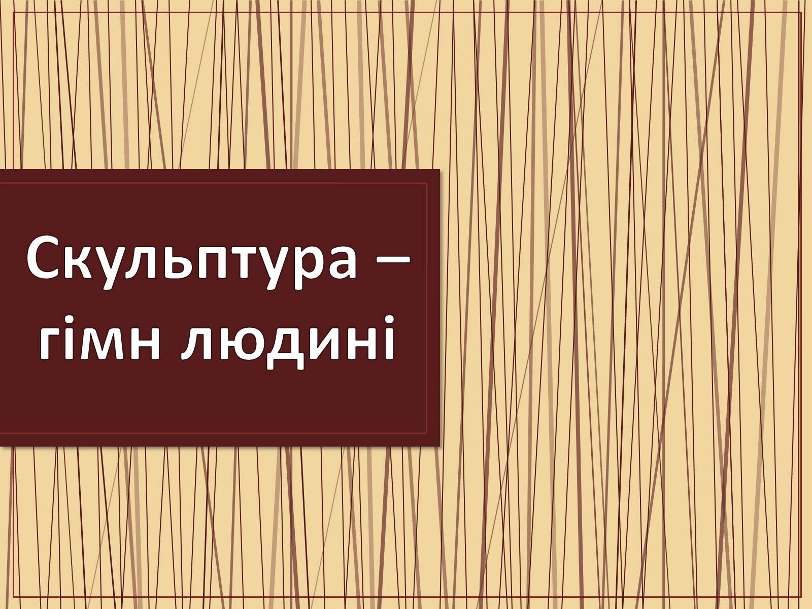 Презентація на тему «Скульптура – гімн людині» - Слайд #1 Презентація на тему «Скульптура – гімн людині» - Слайд #1