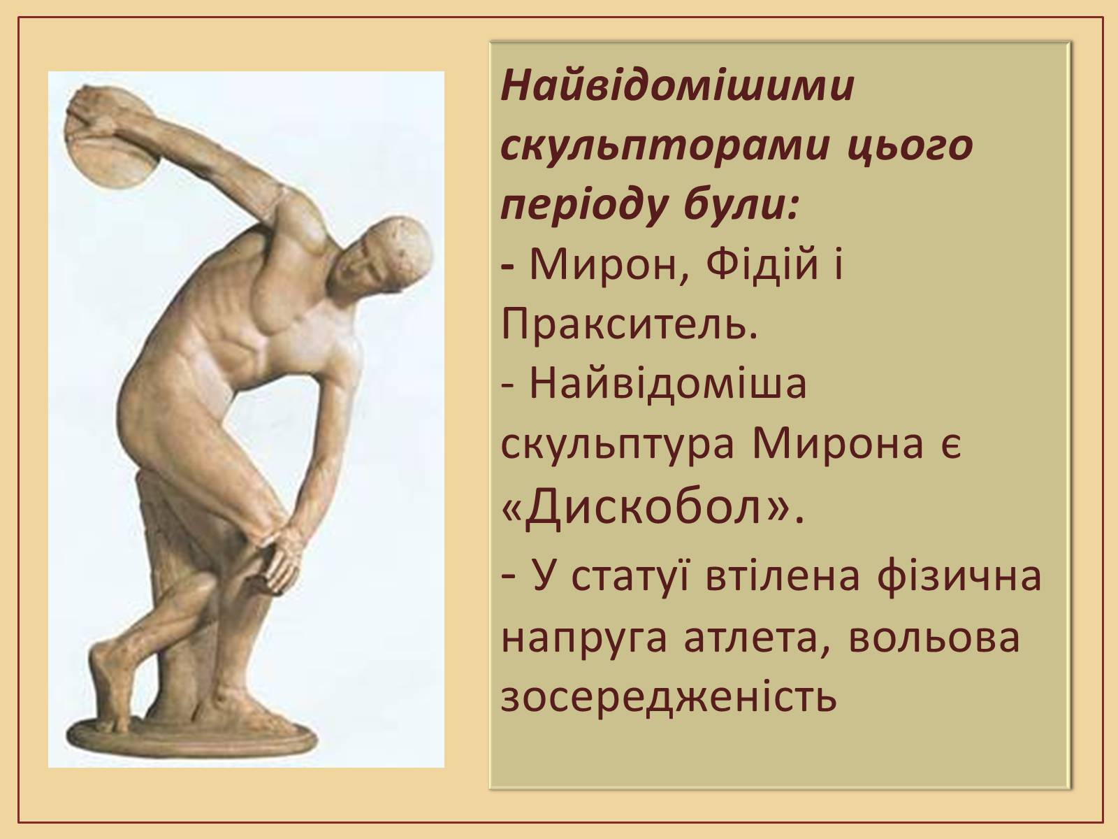 Презентація на тему «Скульптура – гімн людині» - Слайд #13 Презентація на тему «Скульптура – гімн людині» - Слайд #13