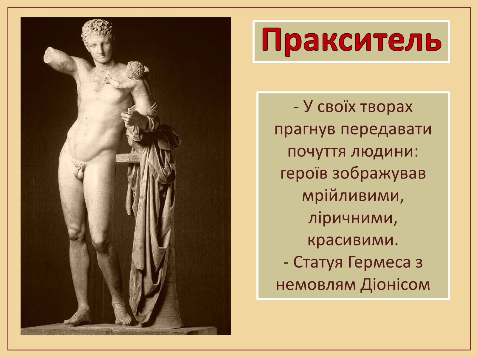 Презентація на тему «Скульптура – гімн людині» - Слайд #19 Презентація на тему «Скульптура – гімн людині» - Слайд #19