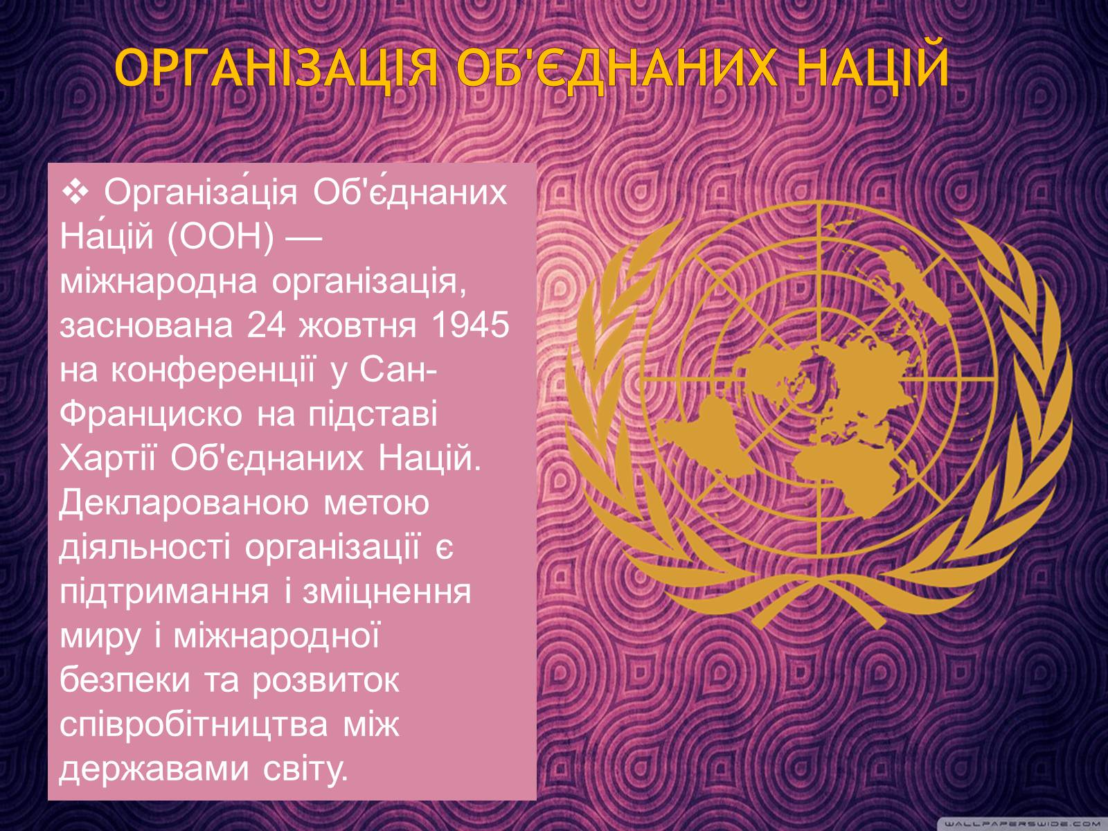 Презентація на тему «Організація Об’єднаних Націй(ООН)» - Слайд #1 Презентація на тему «Організація Об’єднаних Націй(ООН)» - Слайд #1