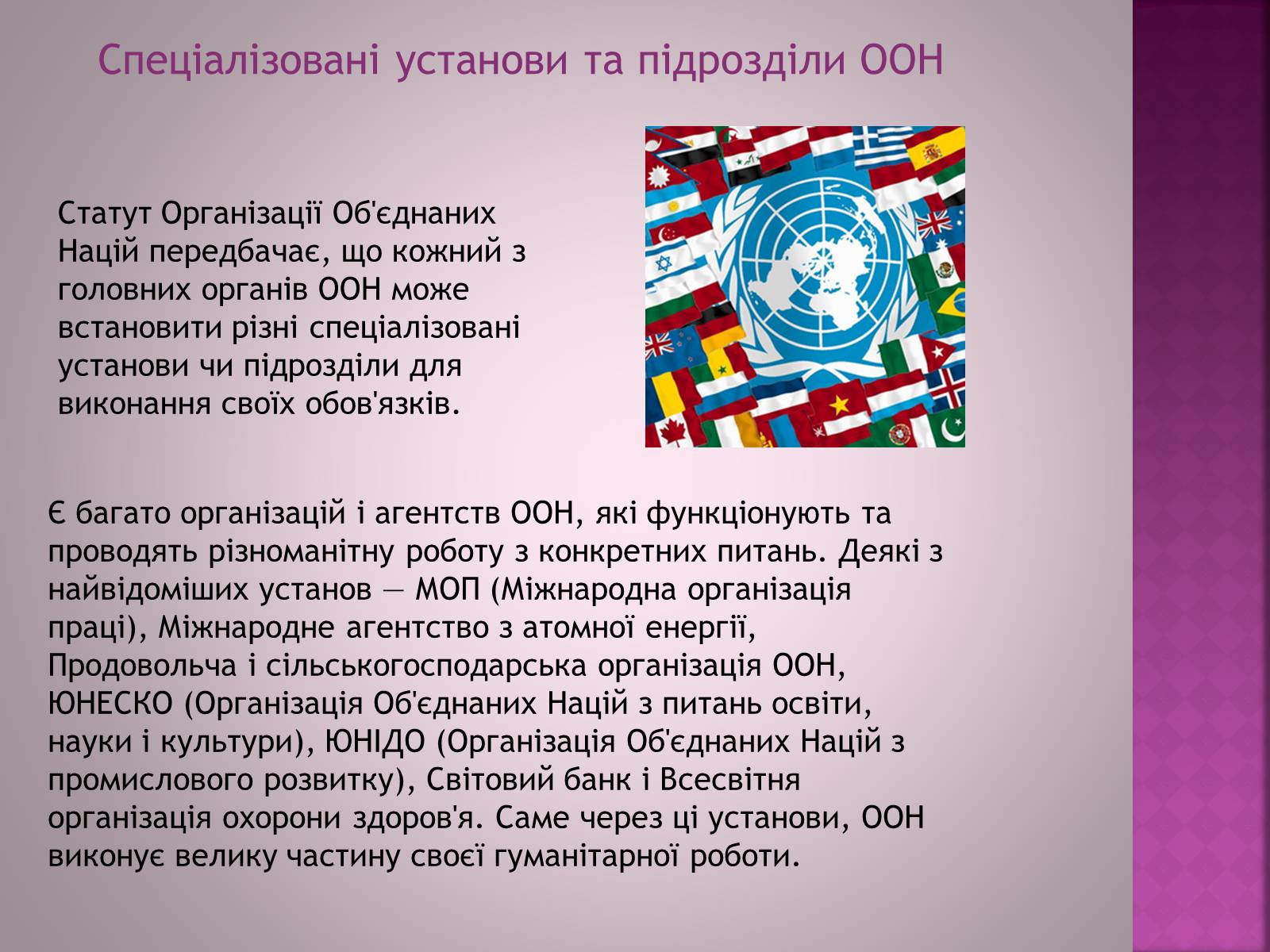Презентація на тему «Організація Об’єднаних Націй(ООН)» - Слайд #11 Презентація на тему «Організація Об’єднаних Націй(ООН)» - Слайд #11
