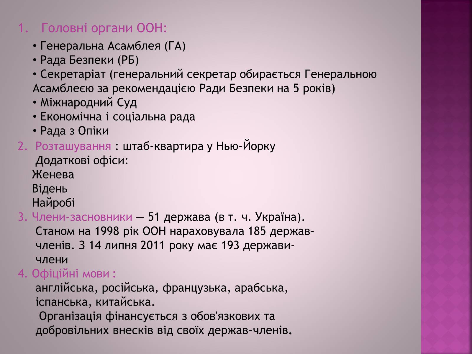 Презентація на тему «Організація Об’єднаних Націй(ООН)» - Слайд #2 Презентація на тему «Організація Об’єднаних Націй(ООН)» - Слайд #2