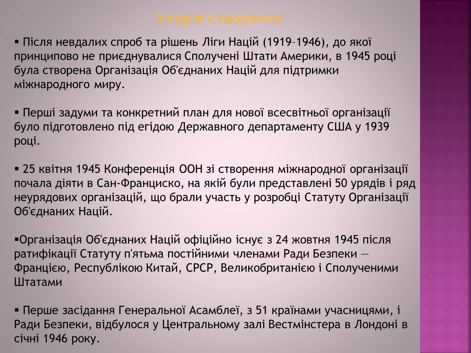 Презентація на тему «Організація Об’єднаних Націй(ООН)» - Слайд #3 Презентація на тему «Організація Об’єднаних Націй(ООН)» - Слайд #3