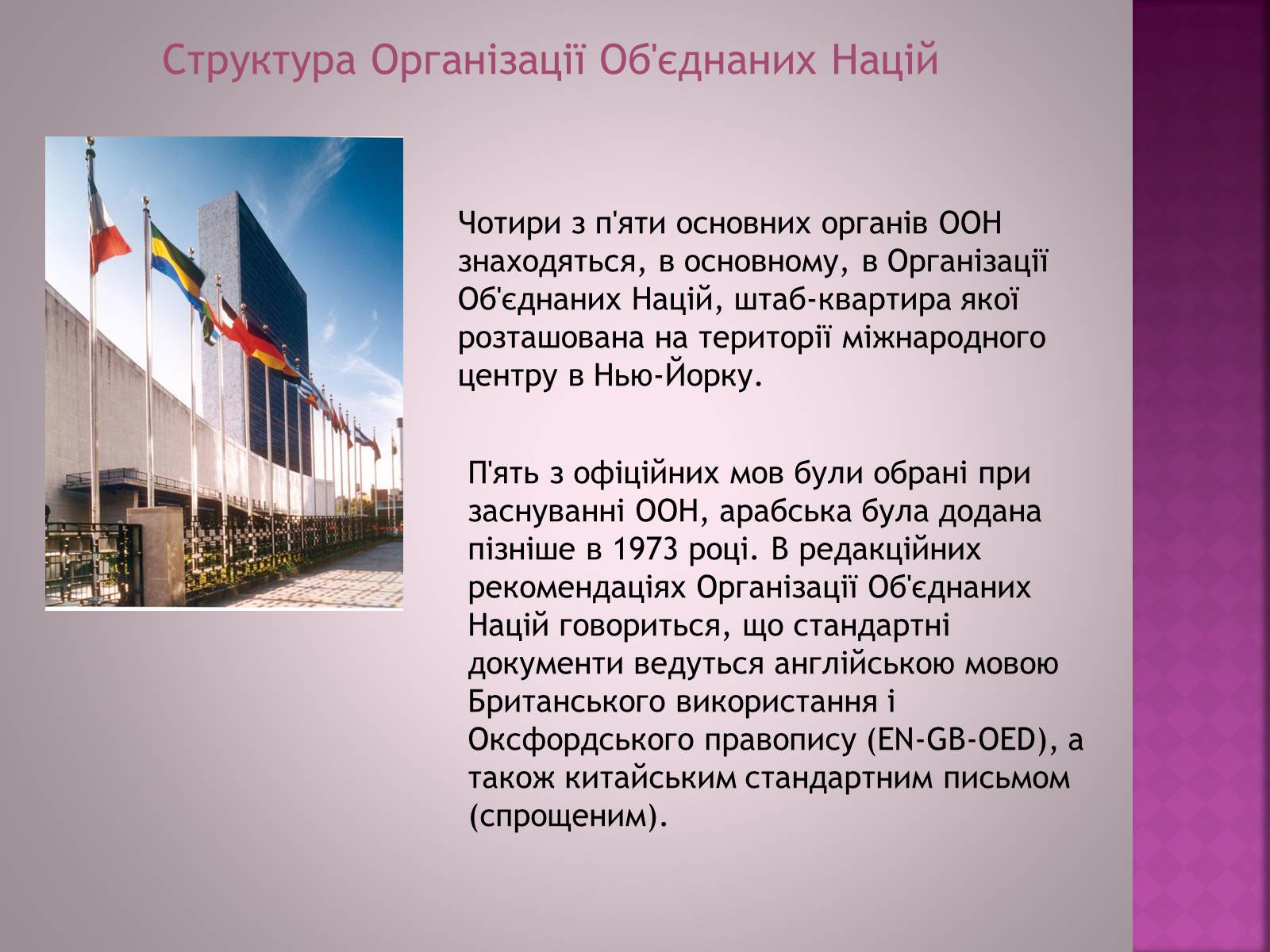 Презентація на тему «Організація Об’єднаних Націй(ООН)» - Слайд #4 Презентація на тему «Організація Об’єднаних Націй(ООН)» - Слайд #4