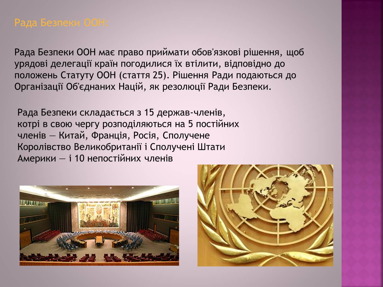 Презентація на тему «Організація Об’єднаних Націй(ООН)» - Слайд #6 Презентація на тему «Організація Об’єднаних Націй(ООН)» - Слайд #6