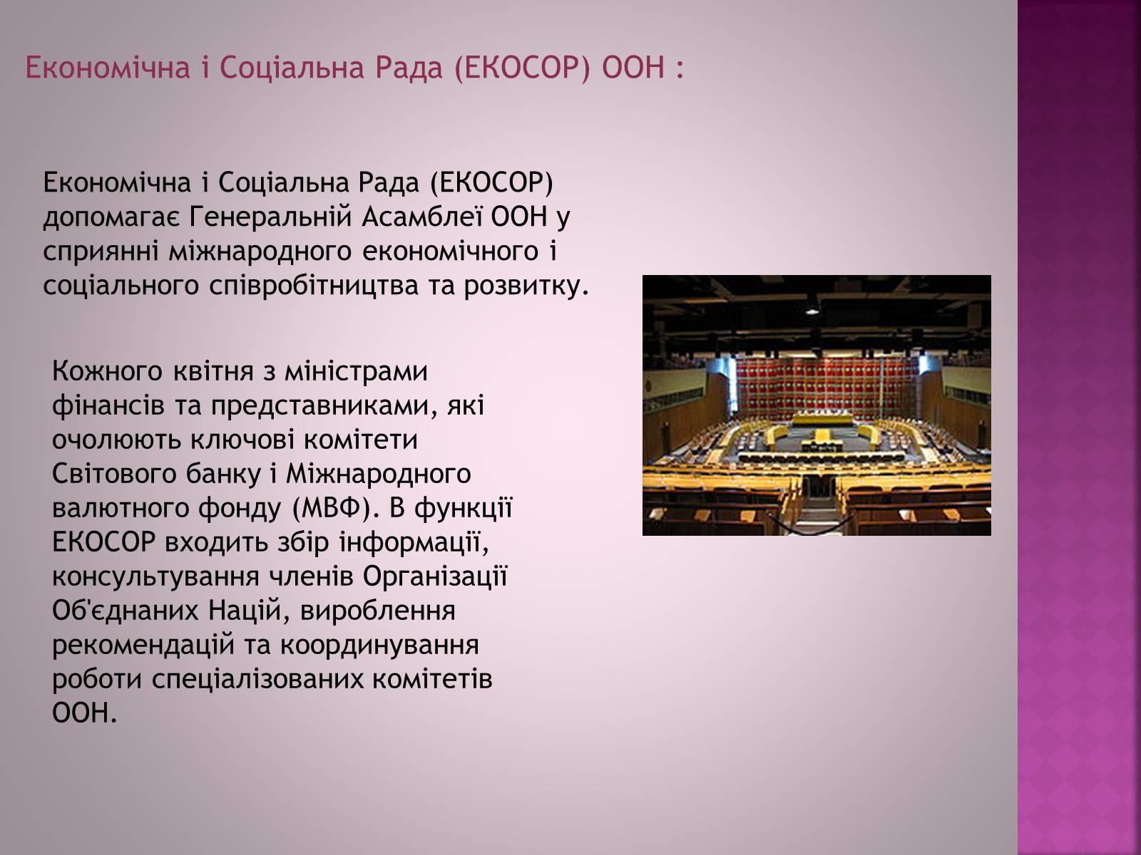 Презентація на тему «Організація Об’єднаних Націй(ООН)» - Слайд #7 Презентація на тему «Організація Об’єднаних Націй(ООН)» - Слайд #7