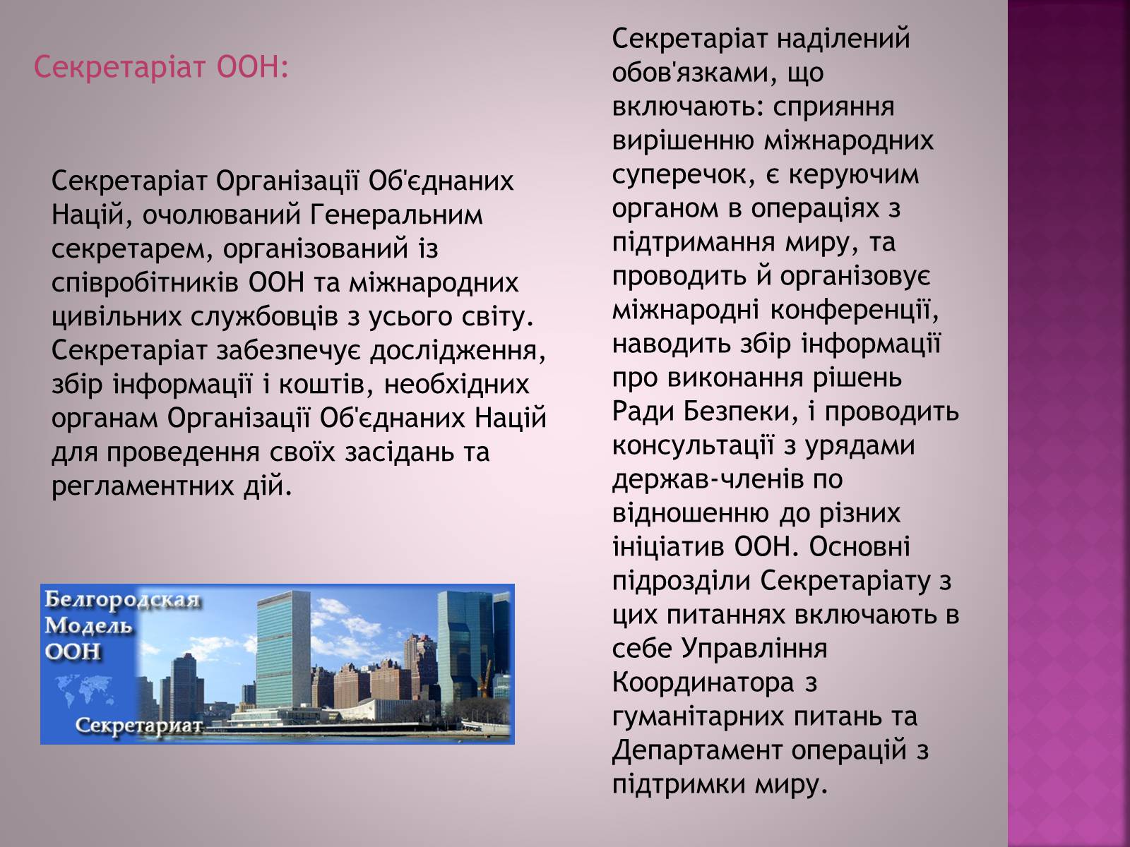 Презентація на тему «Організація Об’єднаних Націй(ООН)» - Слайд #9 Презентація на тему «Організація Об’єднаних Націй(ООН)» - Слайд #9