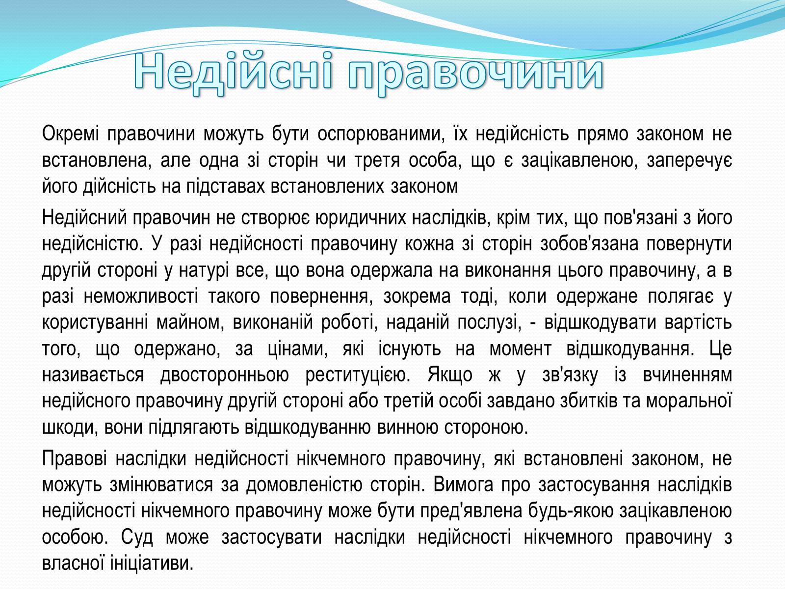 Презентація на тему «Цивільно-правові правочини» - Слайд #12 Презентація на тему «Цивільно-правові правочини» - Слайд #12