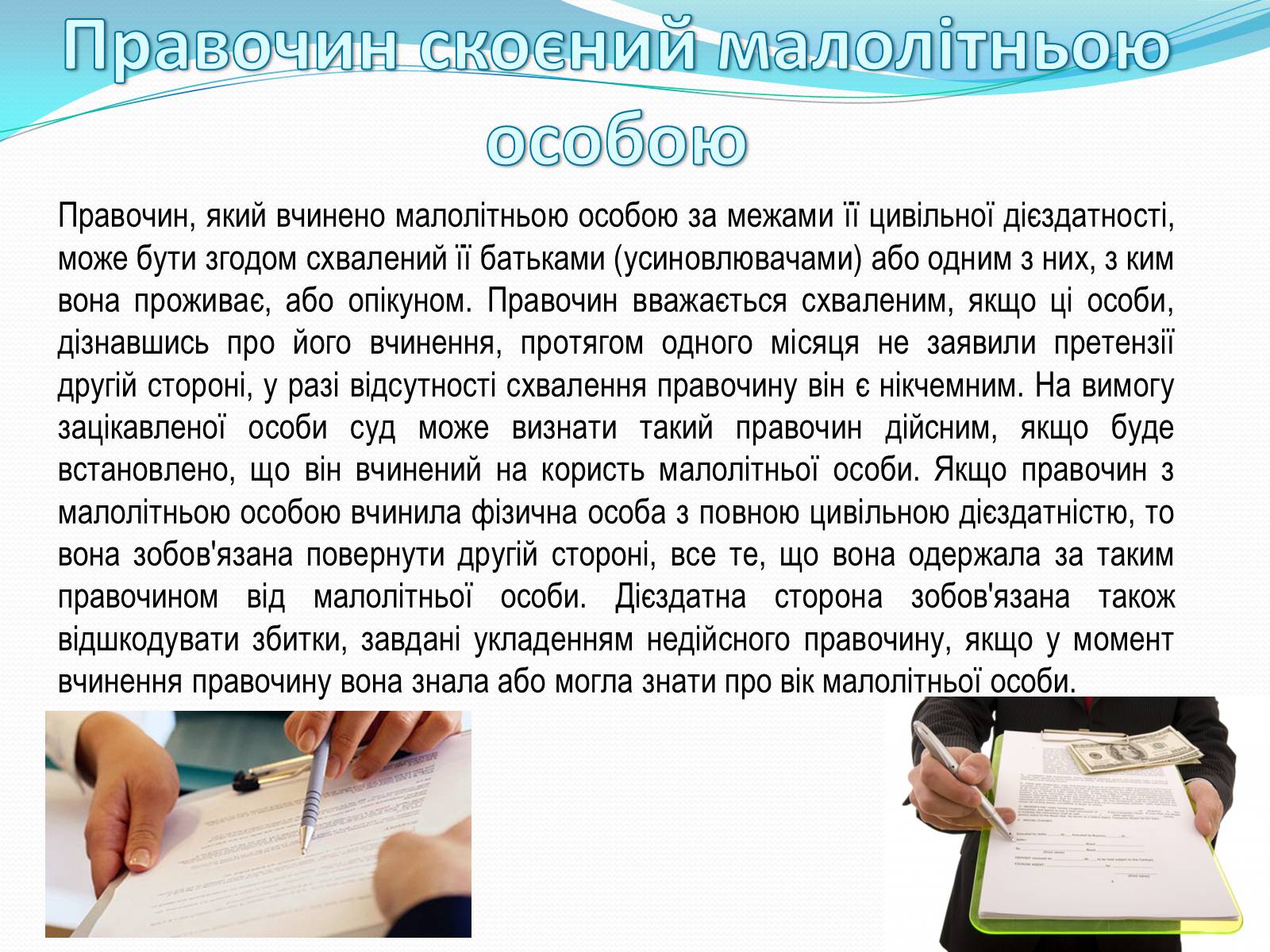 Презентація на тему «Цивільно-правові правочини» - Слайд #14 Презентація на тему «Цивільно-правові правочини» - Слайд #14