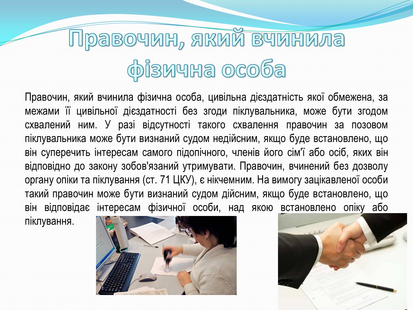 Презентація на тему «Цивільно-правові правочини» - Слайд #16 Презентація на тему «Цивільно-правові правочини» - Слайд #16