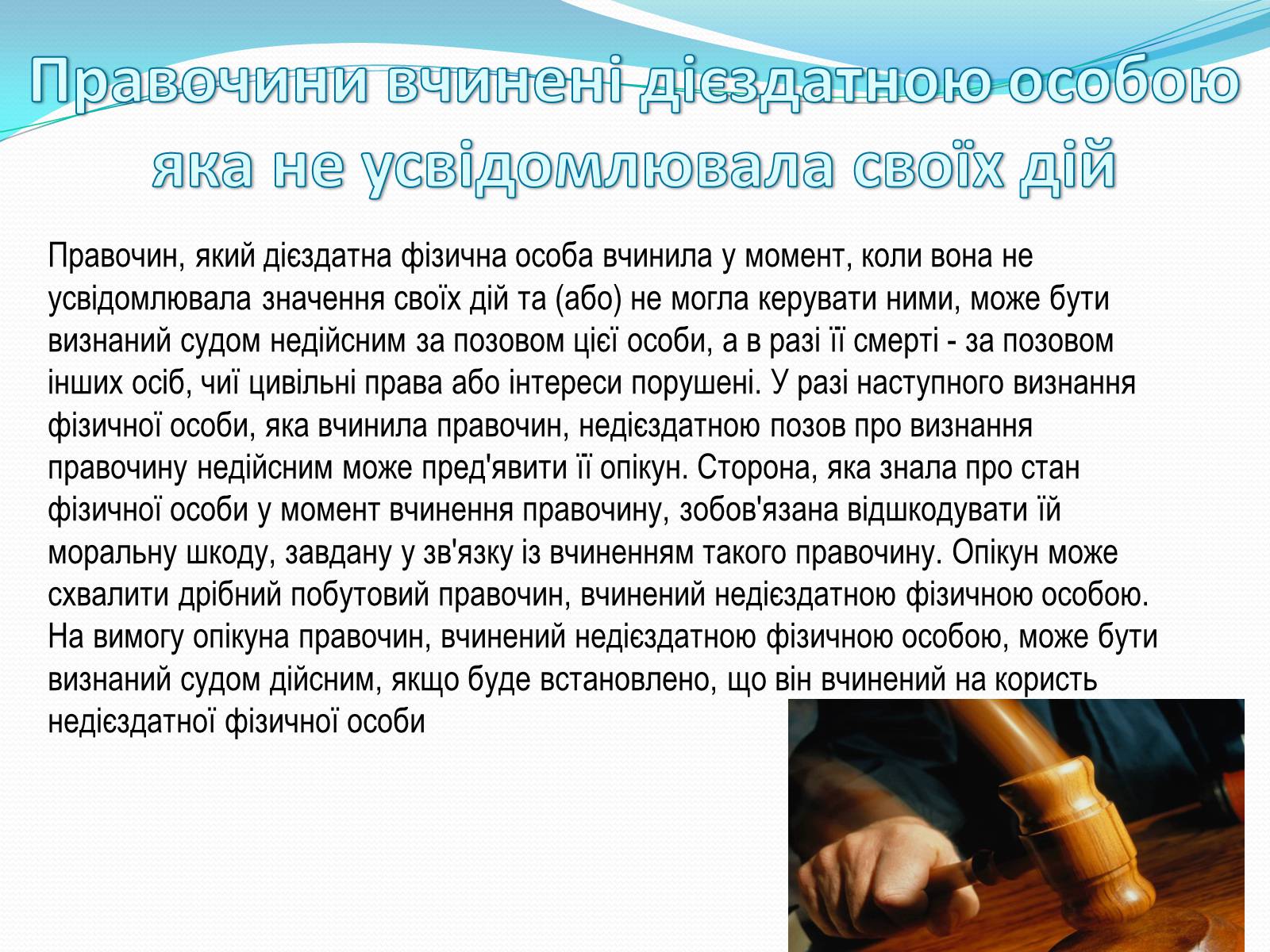 Презентація на тему «Цивільно-правові правочини» - Слайд #17 Презентація на тему «Цивільно-правові правочини» - Слайд #17