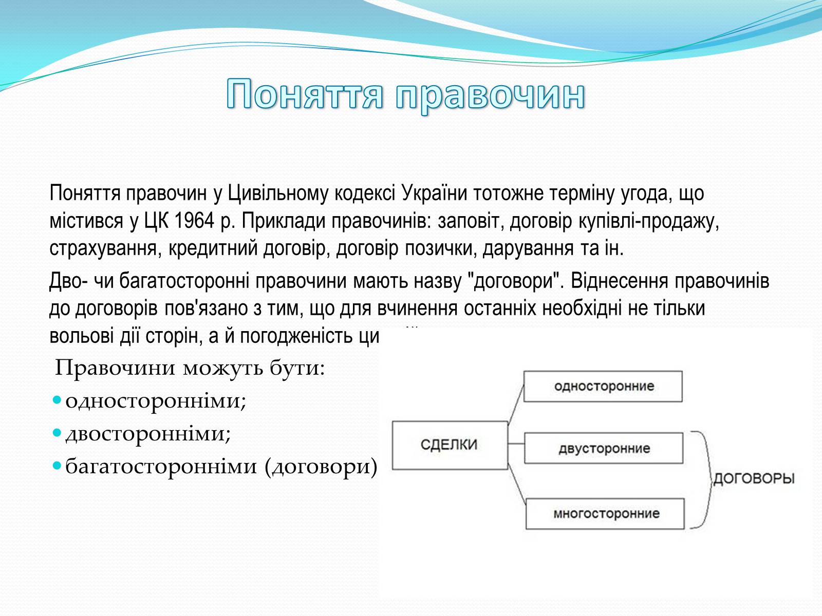 Презентація на тему «Цивільно-правові правочини» - Слайд #3 Презентація на тему «Цивільно-правові правочини» - Слайд #3