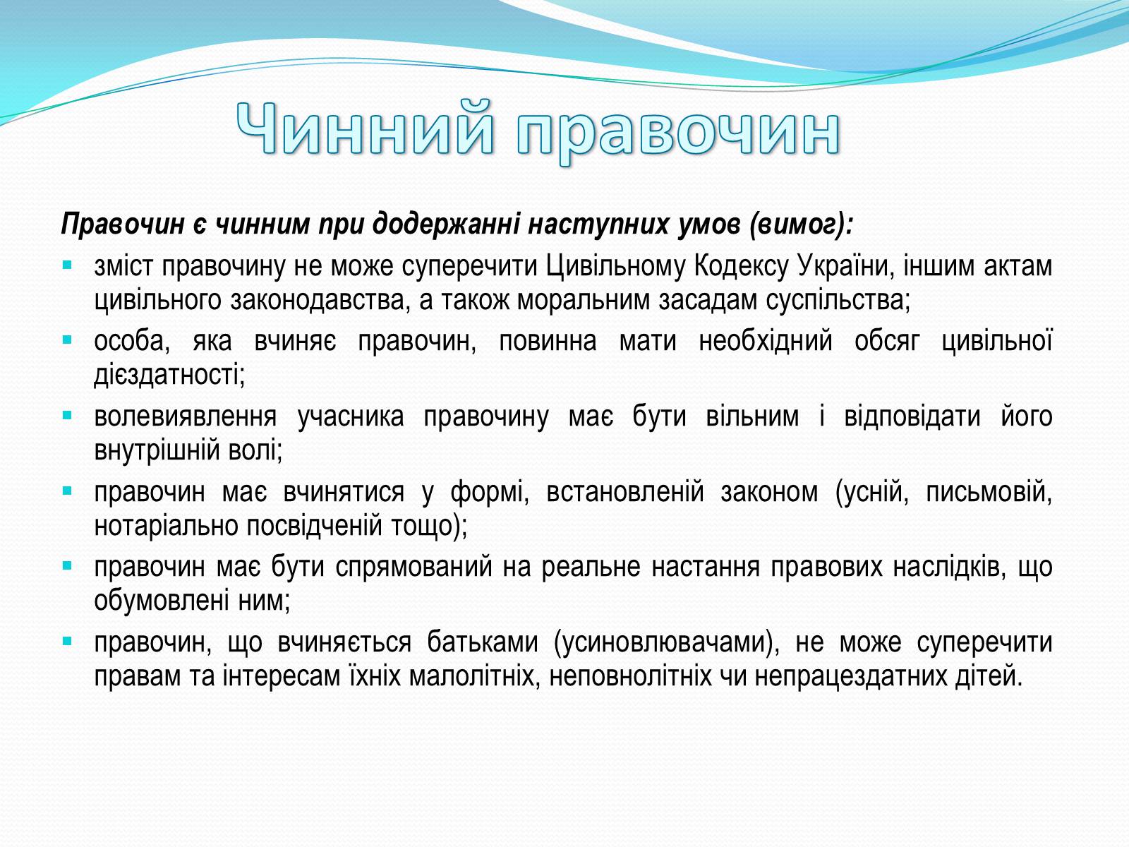 Презентація на тему «Цивільно-правові правочини» - Слайд #5 Презентація на тему «Цивільно-правові правочини» - Слайд #5