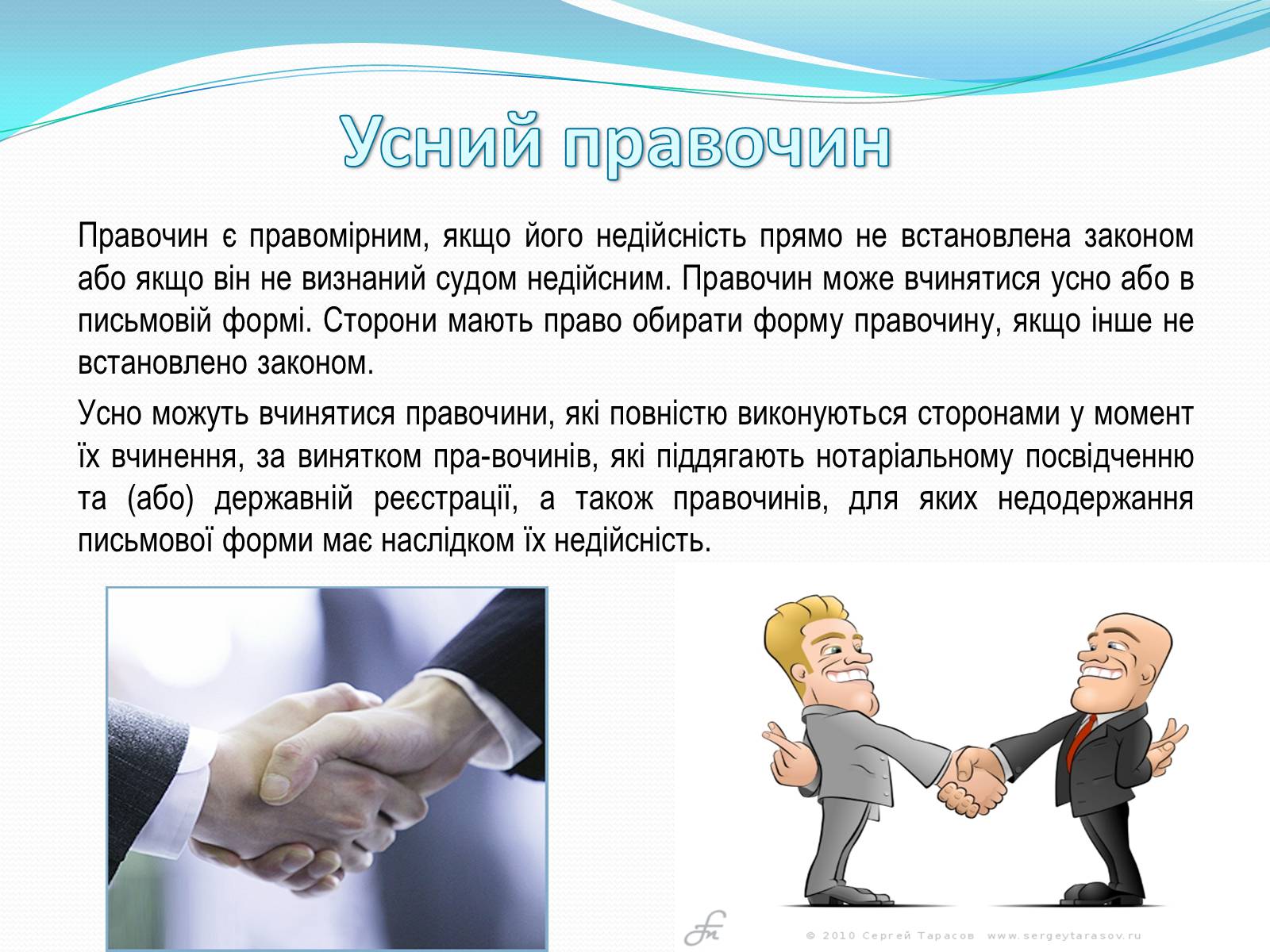 Презентація на тему «Цивільно-правові правочини» - Слайд #6 Презентація на тему «Цивільно-правові правочини» - Слайд #6