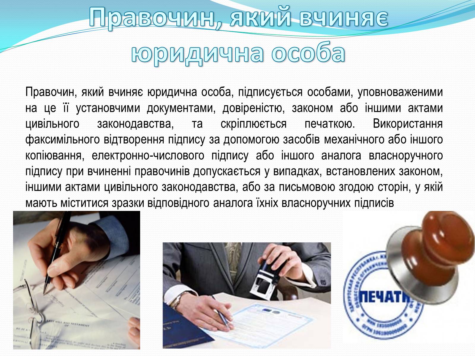 Презентація на тему «Цивільно-правові правочини» - Слайд #8 Презентація на тему «Цивільно-правові правочини» - Слайд #8