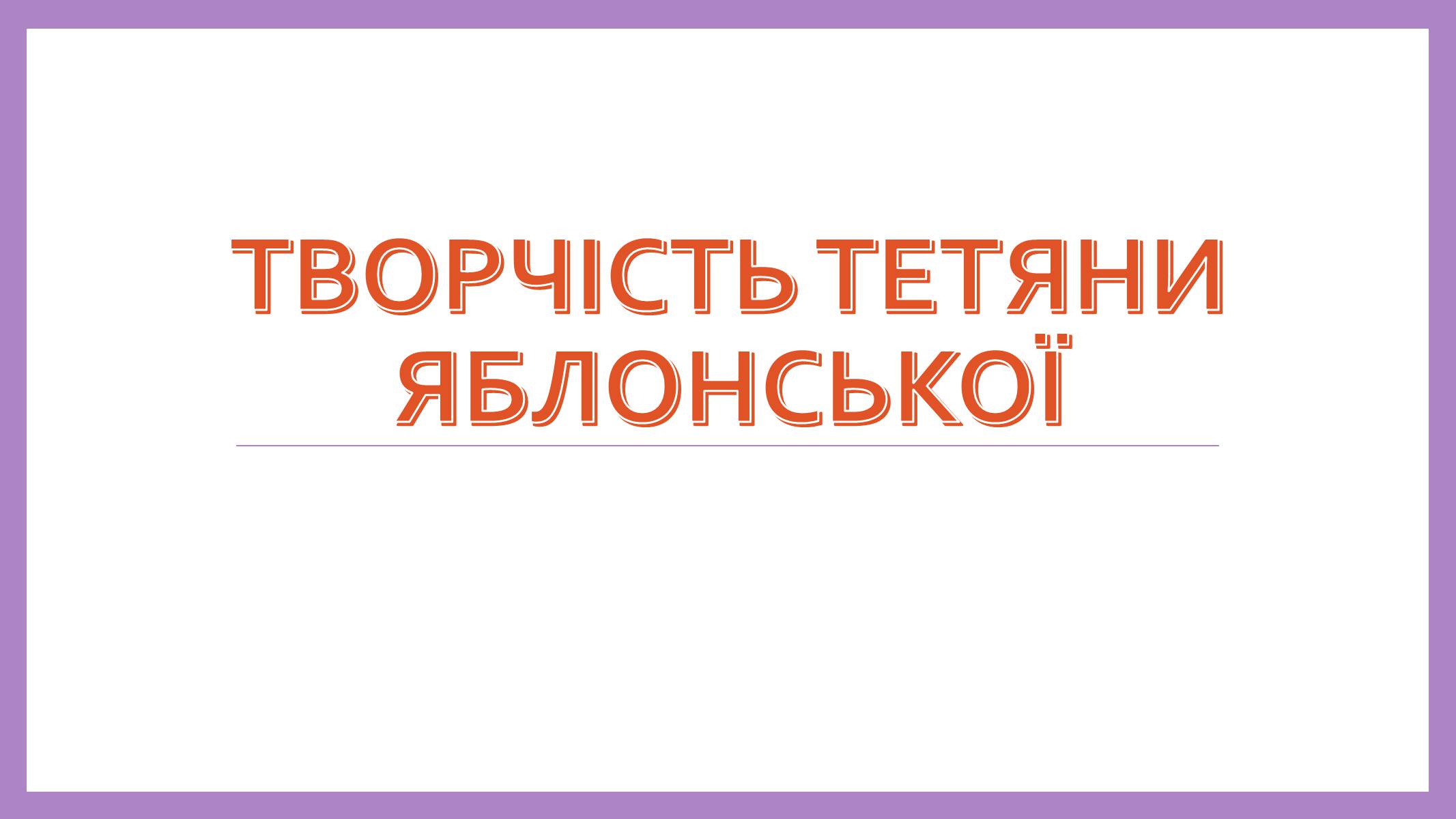 Презентація на тему «Творчість Тетяни Яблонської» - Слайд #1 Презентація на тему «Творчість Тетяни Яблонської» - Слайд #1