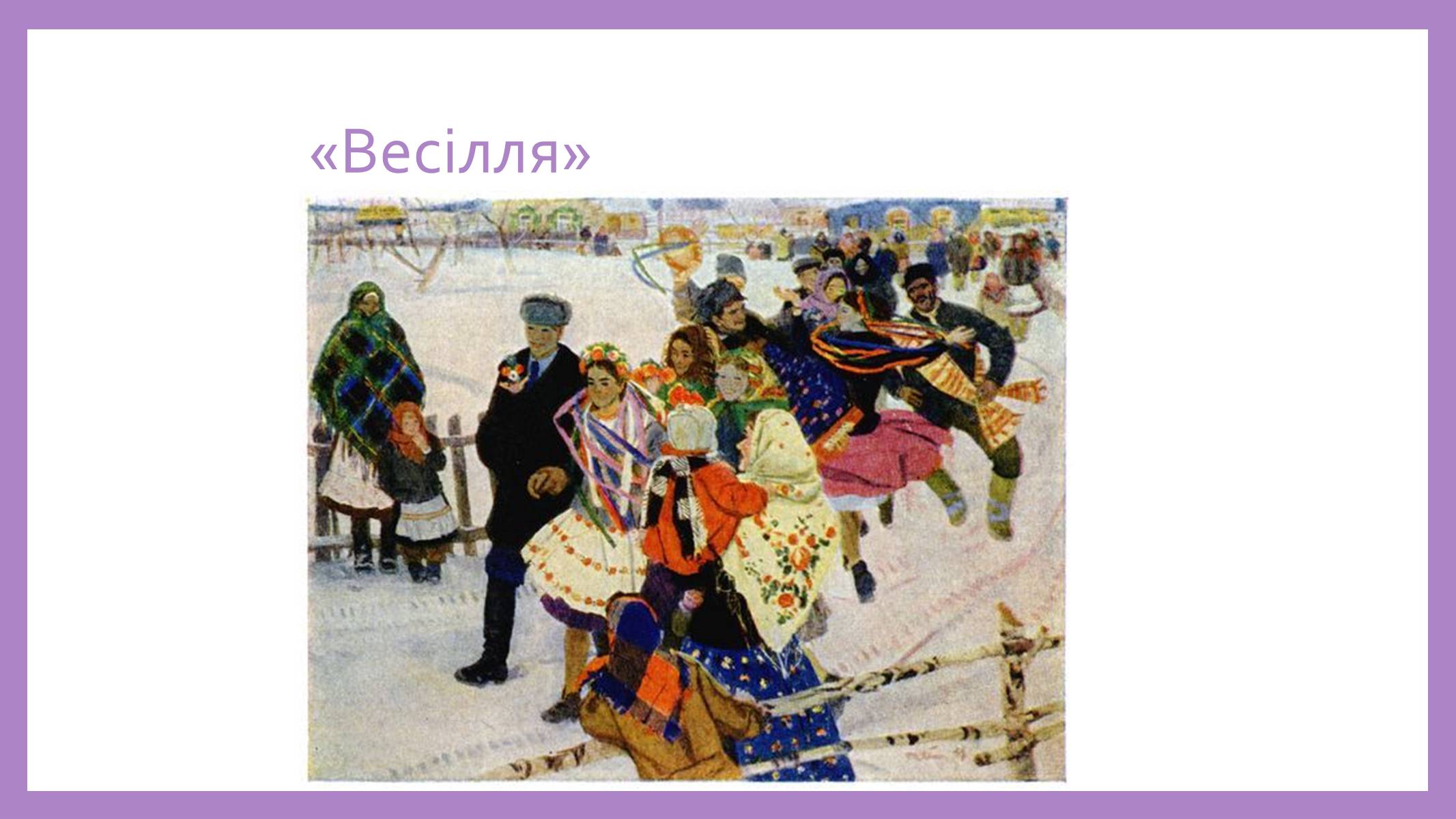 Презентація на тему «Творчість Тетяни Яблонської» - Слайд #12 Презентація на тему «Творчість Тетяни Яблонської» - Слайд #12
